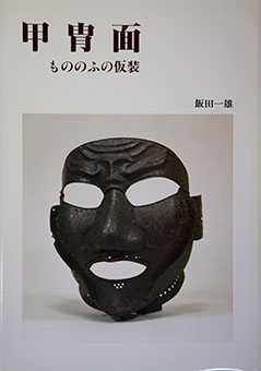 Book Review: Katchū men mononofu no kasō by Kazuo Iida