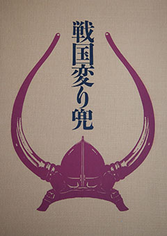 Book Review: Sengoku kawari kabuto by Keizō Suzuki, Takashi Miyazaki et. al.