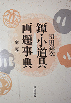 Book Review: Tsuba kodōgu gadai jiten by Kameji Numata