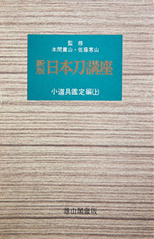 Book Review: Nihontō kōza (Shinpan) kōdogu hen (2 volumes) by Kanzan Satō, Junji Honma