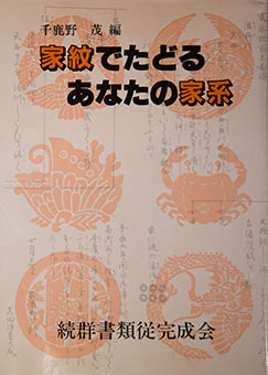 Book Review: Kamon de tadoru anata no kakei by Shigeru Chikano