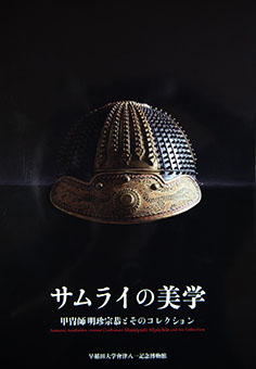 Book Review: Samurai no bigaku – katchūshi Myōchin Muneyuki to sono korekushon by Katsuaki Ōhashi